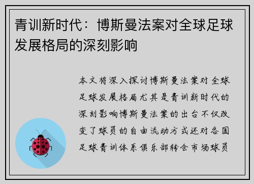 青训新时代：博斯曼法案对全球足球发展格局的深刻影响