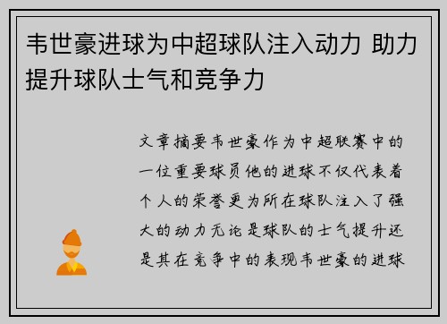 韦世豪进球为中超球队注入动力 助力提升球队士气和竞争力