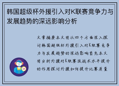 韩国超级杯外援引入对K联赛竞争力与发展趋势的深远影响分析