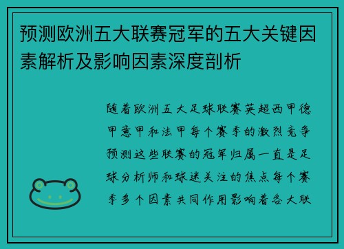 预测欧洲五大联赛冠军的五大关键因素解析及影响因素深度剖析