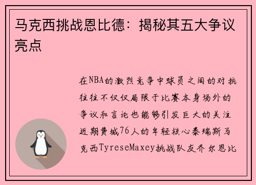 马克西挑战恩比德:揭秘其五大争议亮点 马克西挑战恩比德:揭秘其五大争议亮点