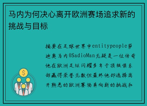 马内为何决心离开欧洲赛场追求新的挑战与目标 马内为何决心离开欧洲赛场追求新的挑战与目标
