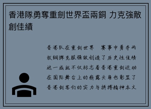 香港隊勇奪重劍世界盃兩銅 力克強敵創佳績