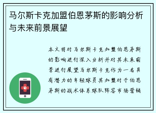 马尔斯卡克加盟伯恩茅斯的影响分析与未来前景展望
