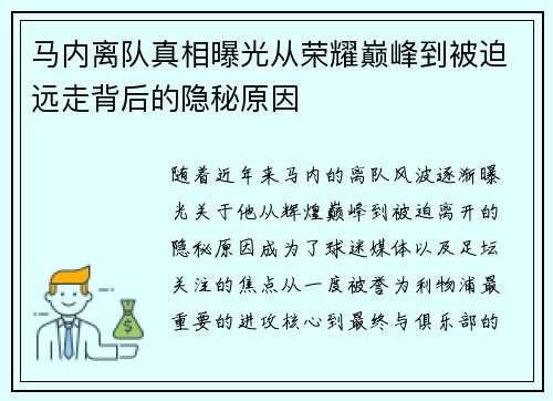 马内离队真相曝光从荣耀巅峰到被迫远走背后的隐秘原因
