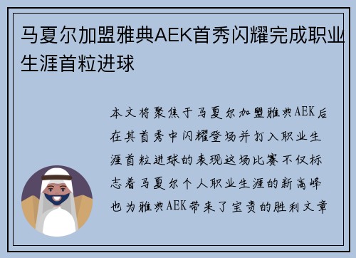 马夏尔加盟雅典AEK首秀闪耀完成职业生涯首粒进球 马夏尔加盟雅典AEK首秀闪耀完成职业生涯首粒进球
