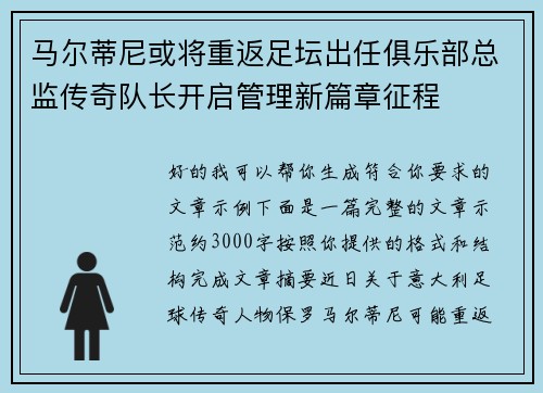 马尔蒂尼或将重返足坛出任俱乐部总监传奇队长开启管理新篇章征程 马尔蒂尼或将重返足坛出任俱乐部总监传奇队长开启管理新篇章征程