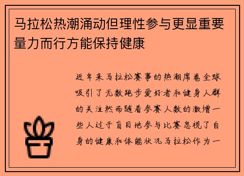 马拉松热潮涌动但理性参与更显重要量力而行方能保持健康