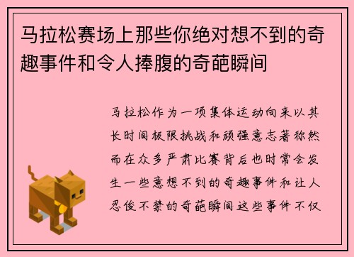 马拉松赛场上那些你绝对想不到的奇趣事件和令人捧腹的奇葩瞬间