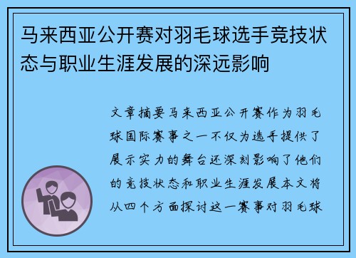 马来西亚公开赛对羽毛球选手竞技状态与职业生涯发展的深远影响