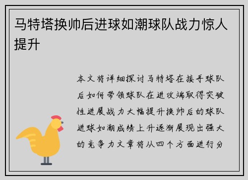 马特塔换帅后进球如潮球队战力惊人提升