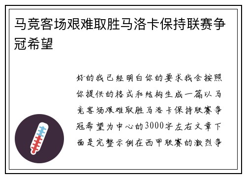马竞客场艰难取胜马洛卡保持联赛争冠希望