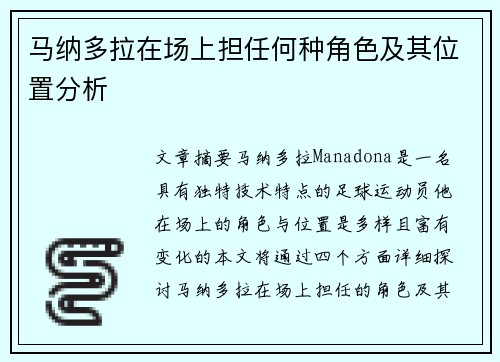 马纳多拉在场上担任何种角色及其位置分析