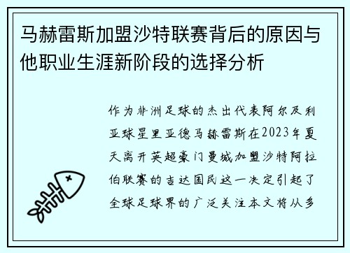 马赫雷斯加盟沙特联赛背后的原因与他职业生涯新阶段的选择分析
