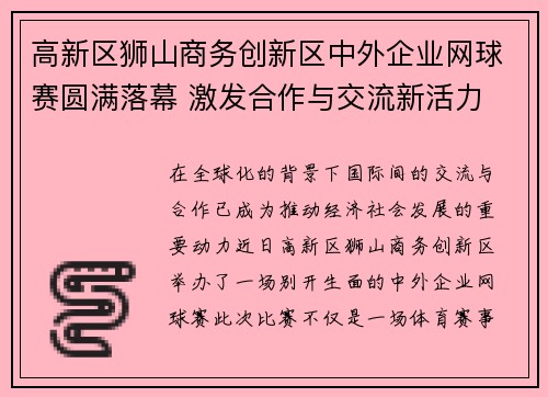 高新区狮山商务创新区中外企业网球赛圆满落幕 激发合作与交流新活力 高新区狮山商务创新区中外企业网球赛圆满落幕 激发合作与交流新活力