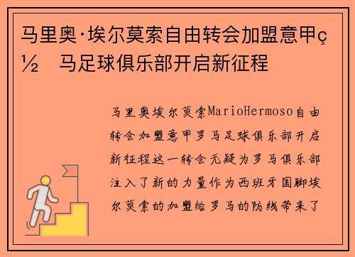 马里奥·埃尔莫索自由转会加盟意甲罗马足球俱乐部开启新征程
