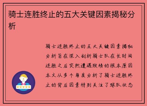 骑士连胜终止的五大关键因素揭秘分析 骑士连胜终止的五大关键因素揭秘分析