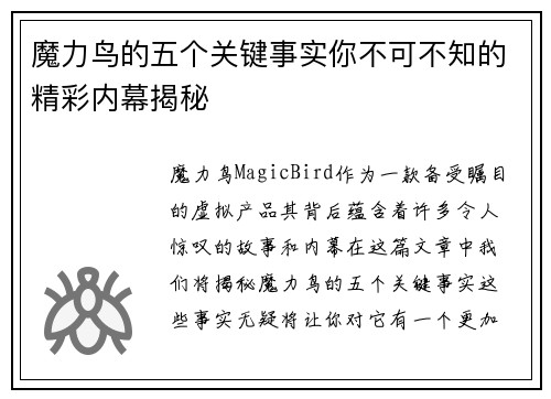 魔力鸟的五个关键事实你不可不知的精彩内幕揭秘
