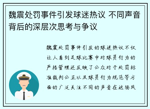 魏震处罚事件引发球迷热议 不同声音背后的深层次思考与争议 魏震处罚事件引发球迷热议 不同声音背后的深层次思考与争议