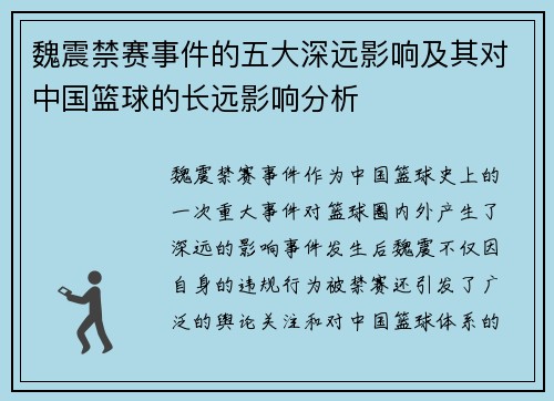 魏震禁赛事件的五大深远影响及其对中国篮球的长远影响分析
