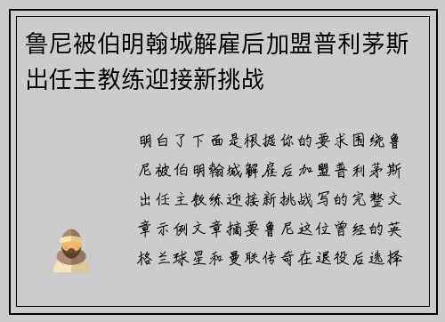 鲁尼被伯明翰城解雇后加盟普利茅斯出任主教练迎接新挑战