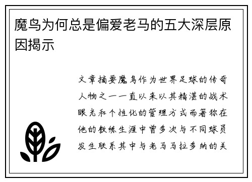 魔鸟为何总是偏爱老马的五大深层原因揭示
