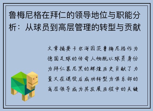 鲁梅尼格在拜仁的领导地位与职能分析：从球员到高层管理的转型与贡献