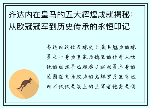 齐达内在皇马的五大辉煌成就揭秘：从欧冠冠军到历史传承的永恒印记