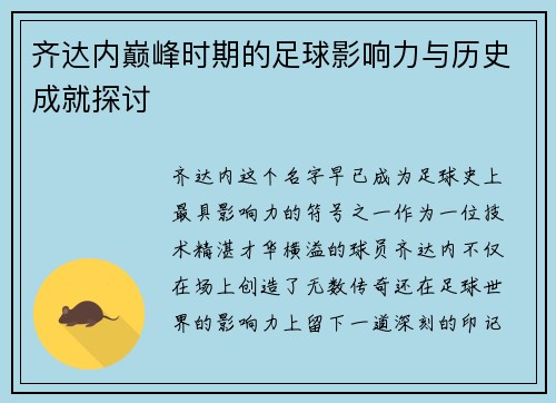 齐达内巅峰时期的足球影响力与历史成就探讨