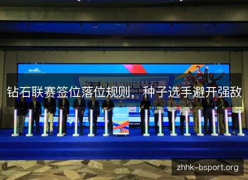 钻石联赛签位落位规则，种子选手避开强敌