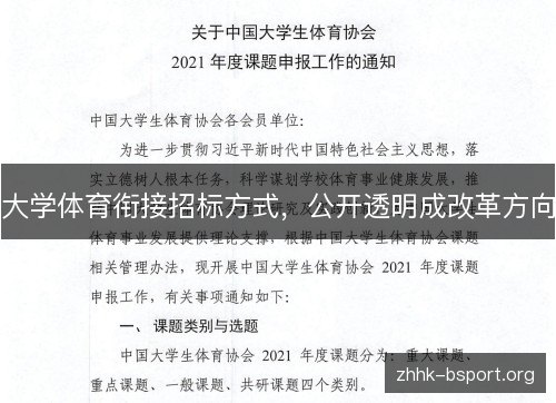 大学体育衔接招标方式，公开透明成改革方向